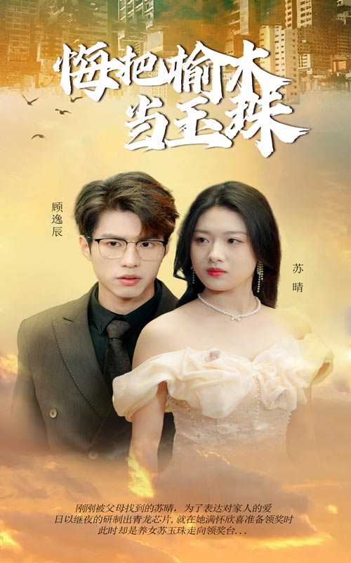 悔把榆木当玉珠第20集