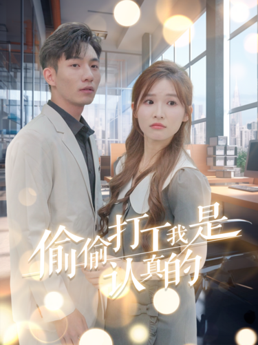 偷偷打工我是认真的第15集