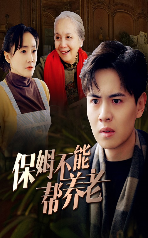 保姆不能帮养老第33集