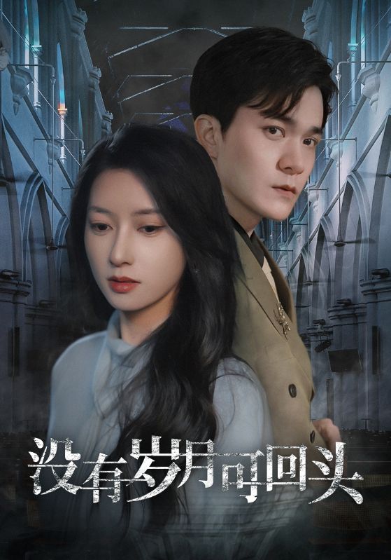 没有岁月可回头第1集