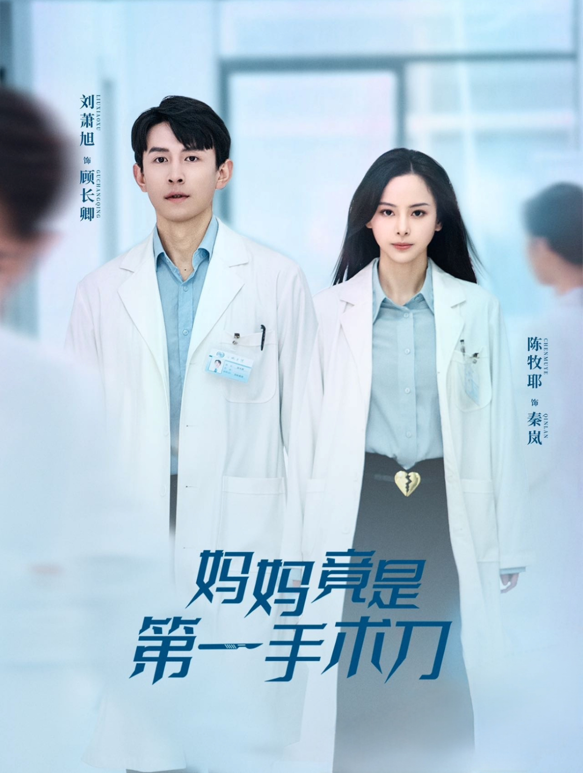 妈妈竟是第一手术刀第57集