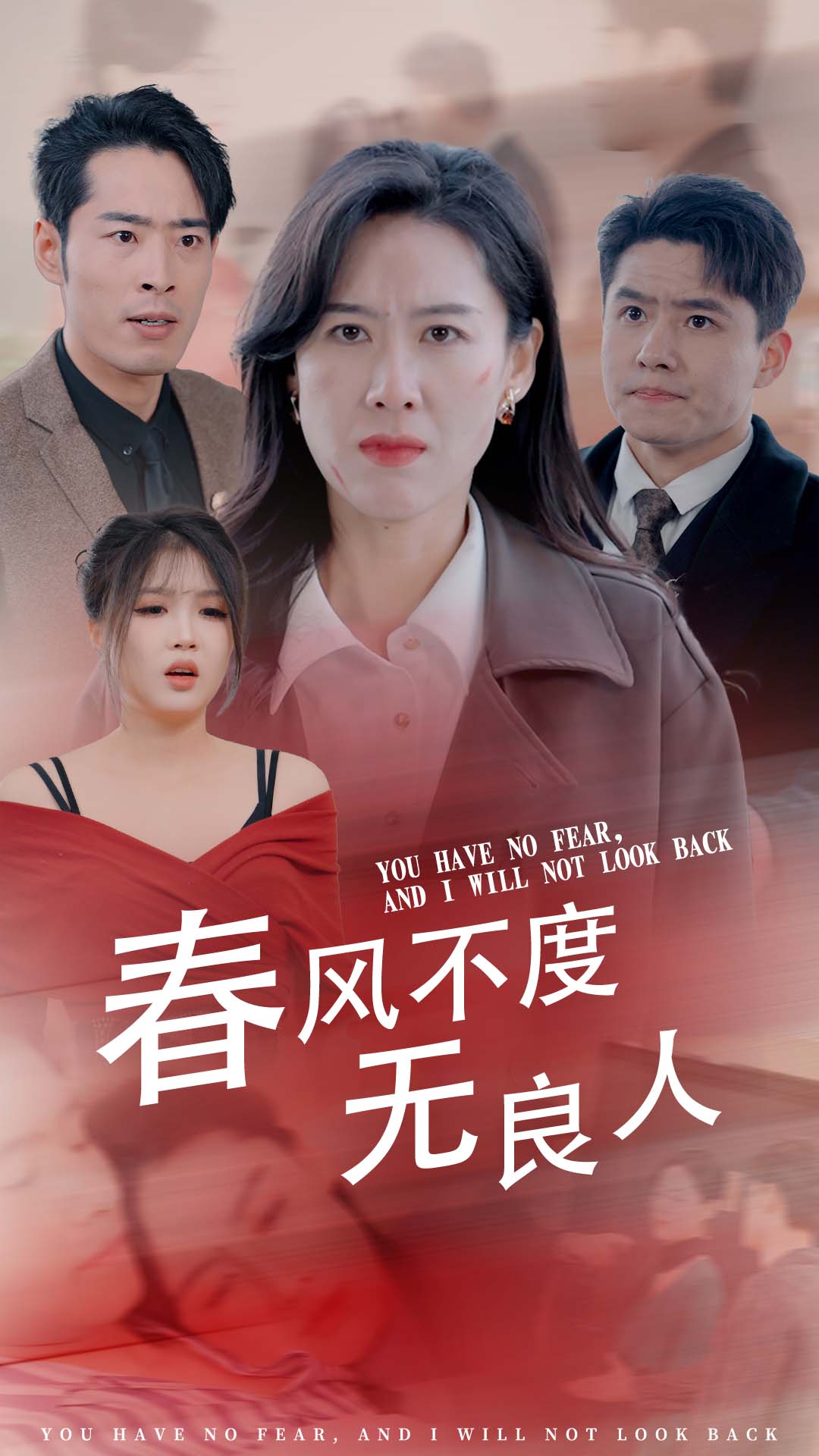 春风不渡无良人第1集