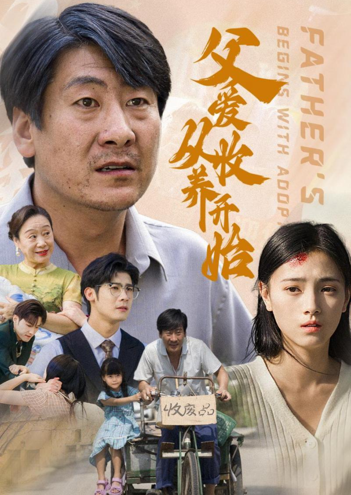 父爱从收养开始第24集