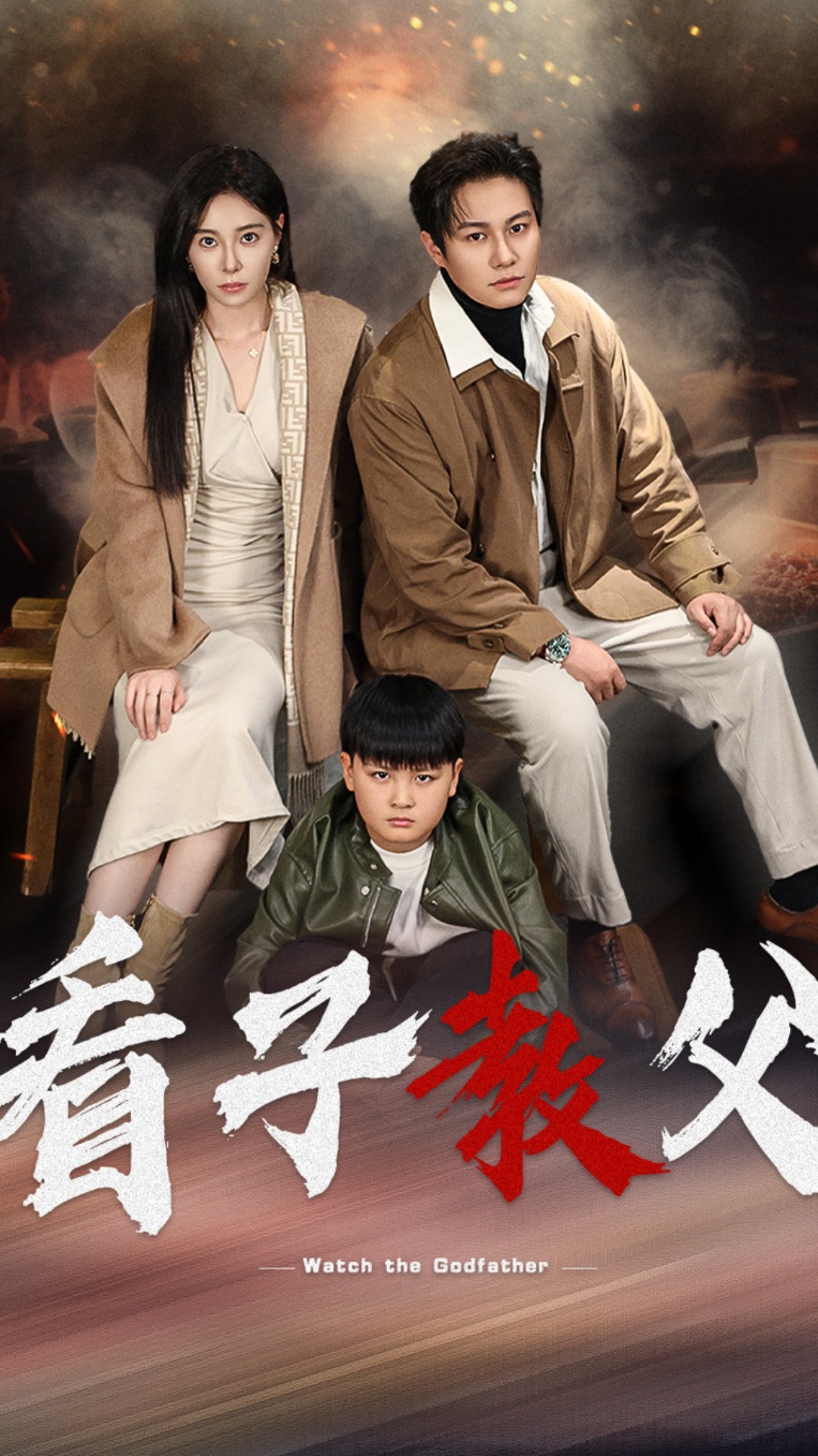 看子教父第28集