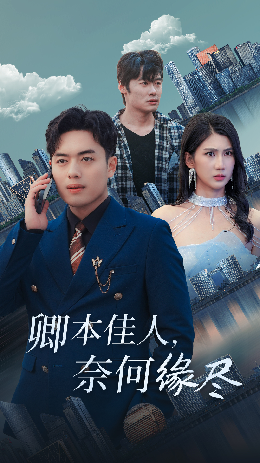 卿本佳人奈何缘尽第25集