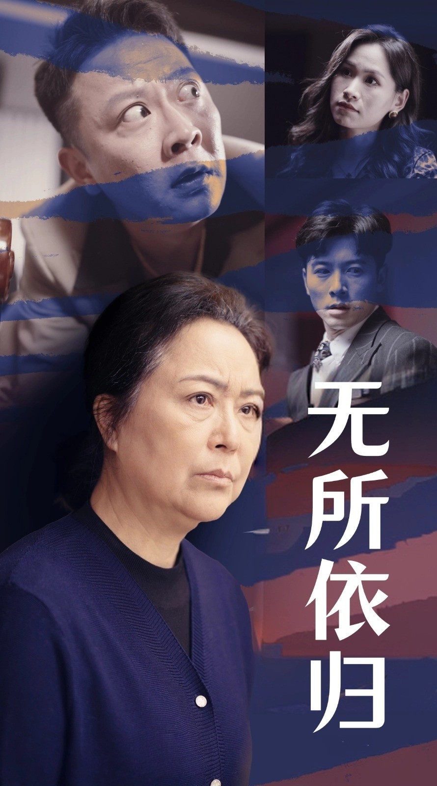 无所依归第15集