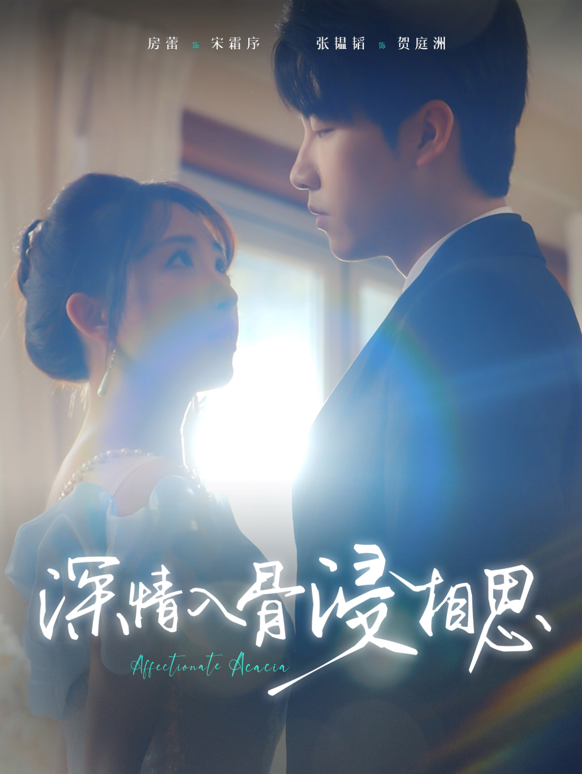 深情入骨浸相思第1集