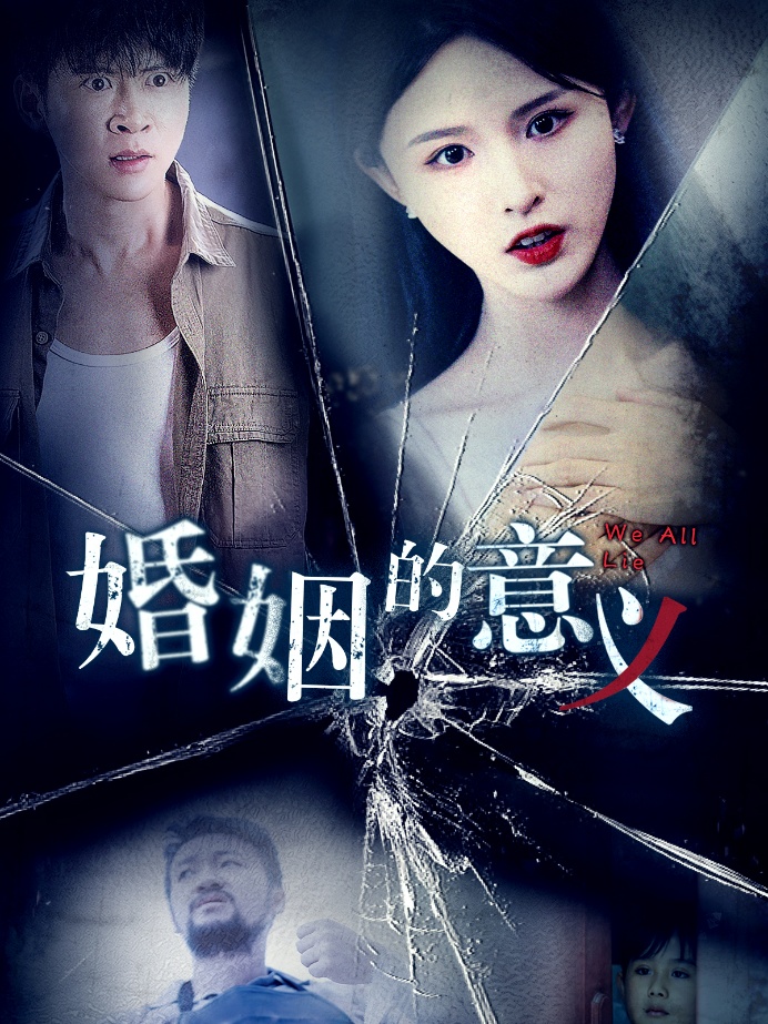 婚姻的意义第14集
