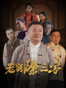 老舅除三害第56集