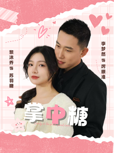 掌中糖第65集