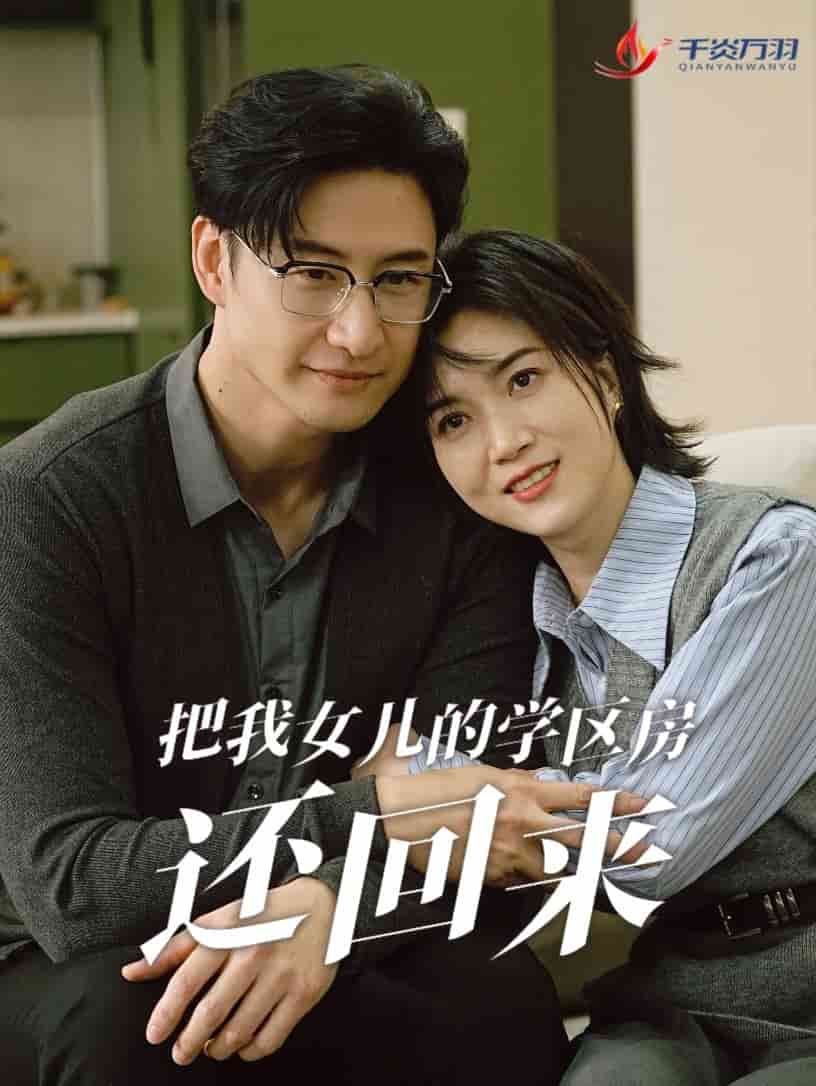 把我女儿的学区房还回来第30集