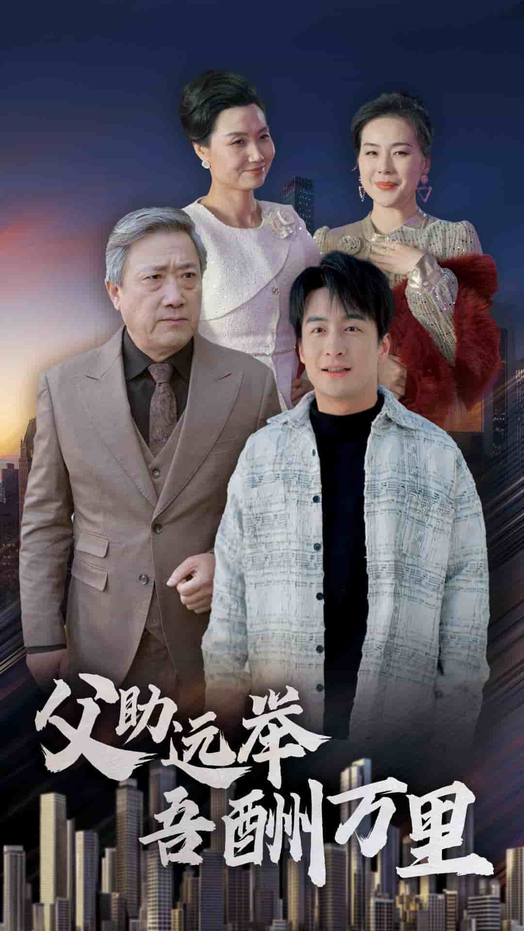 父助远举吾酬万里第3集