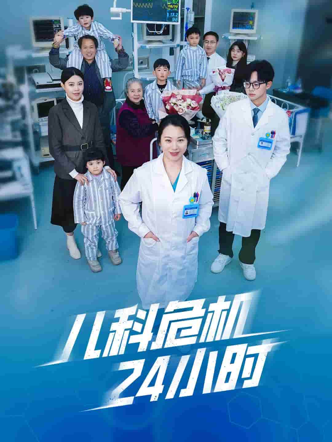 儿科危机24小时第29集