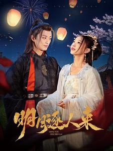 明月逐人来第57集