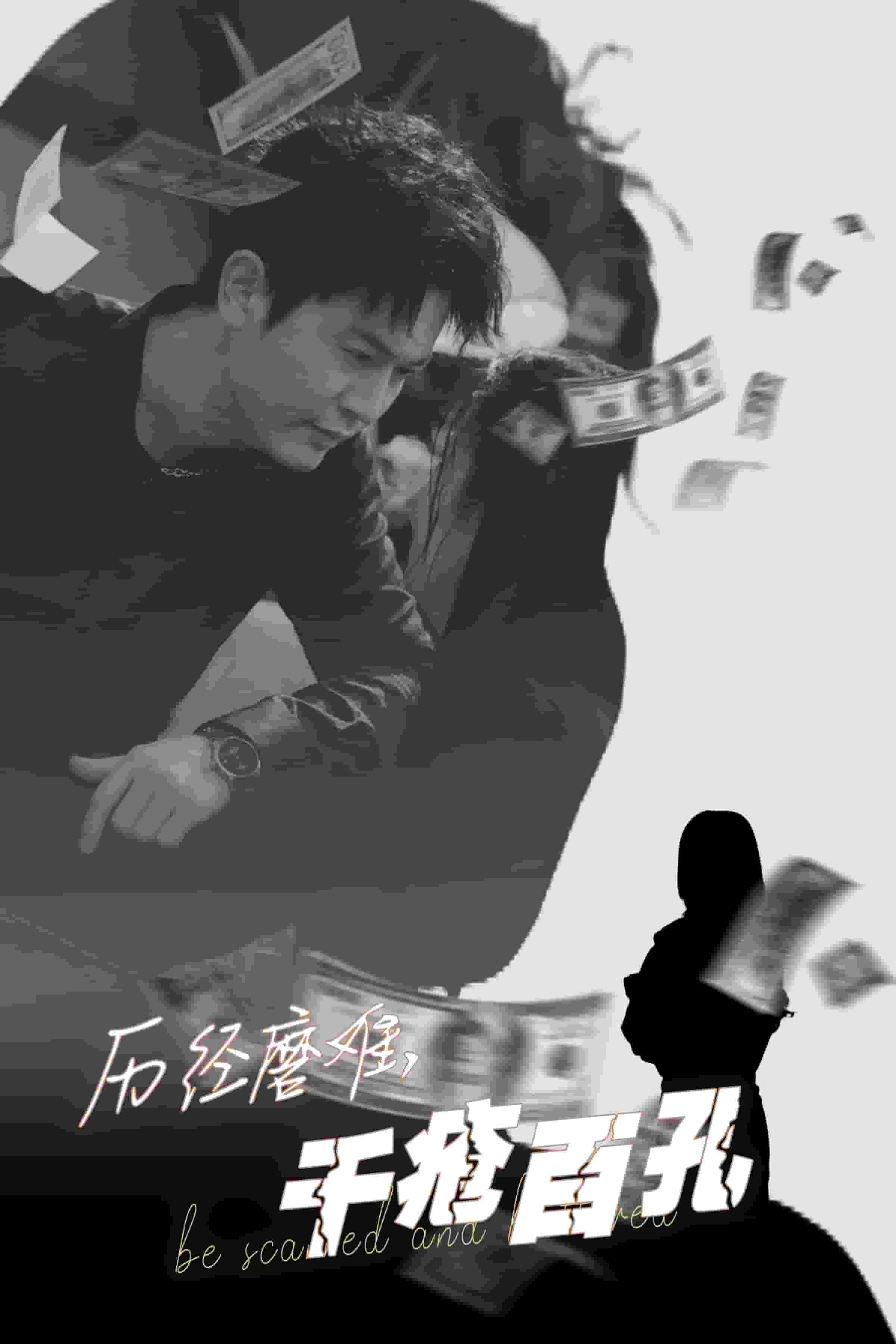 历尽磨难的爱千疮百孔第14集