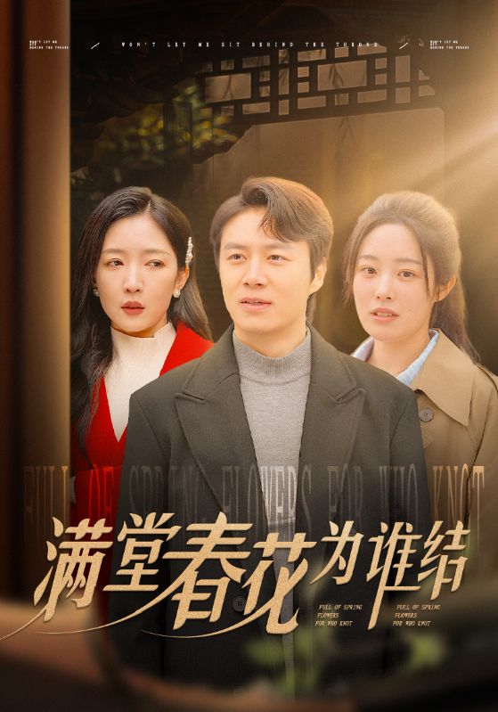 满堂春花为谁结第43集