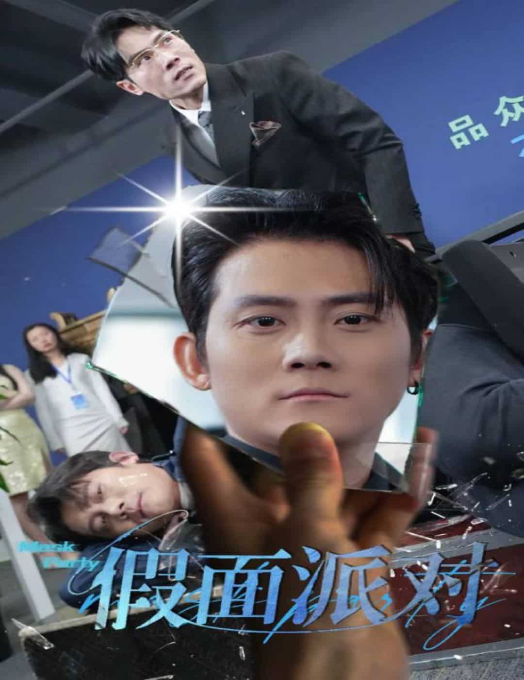 假面派对第16集