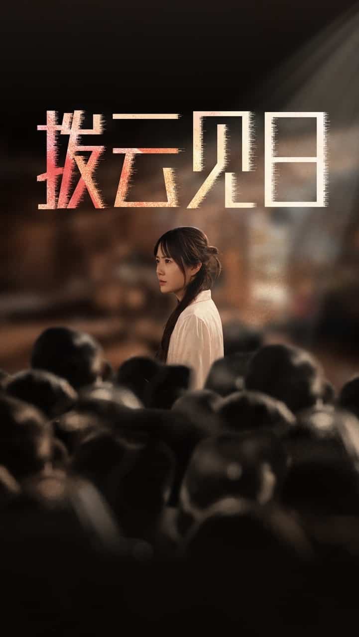 新拨云见日第5集