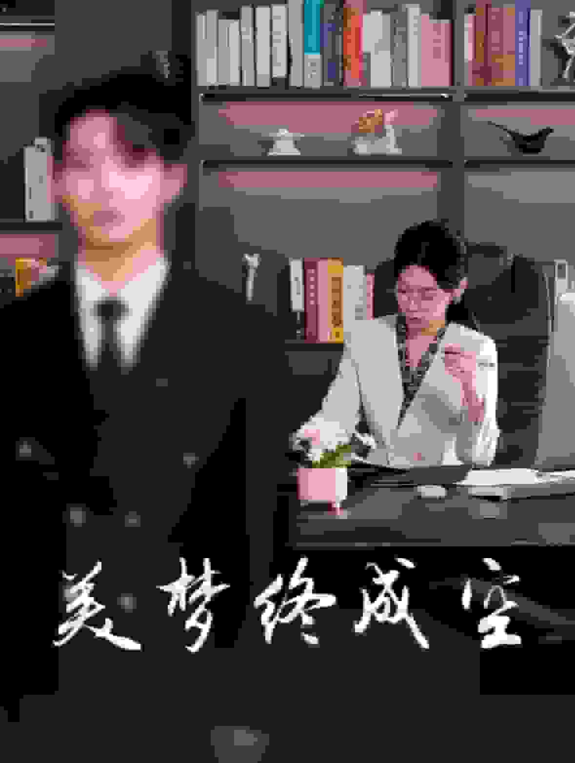 美梦终成空第51集