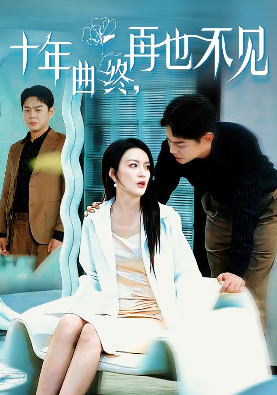 十年曲终再也不见第8集