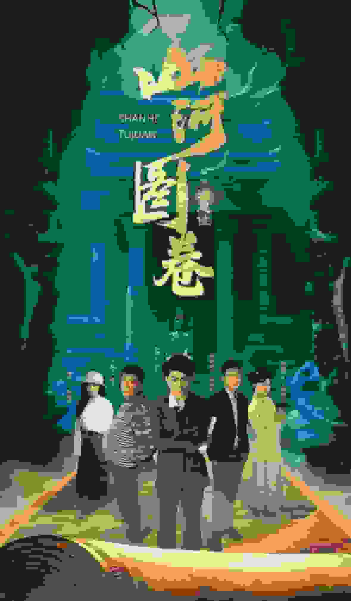 重生之山河图第74集