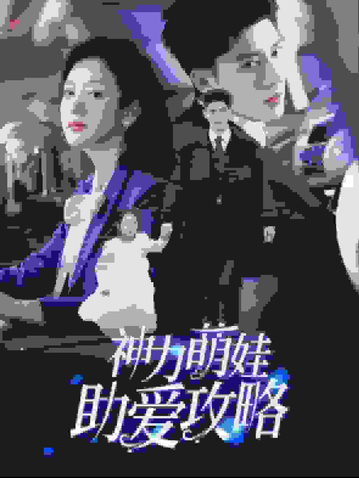 神力萌娃助爱攻略第11集