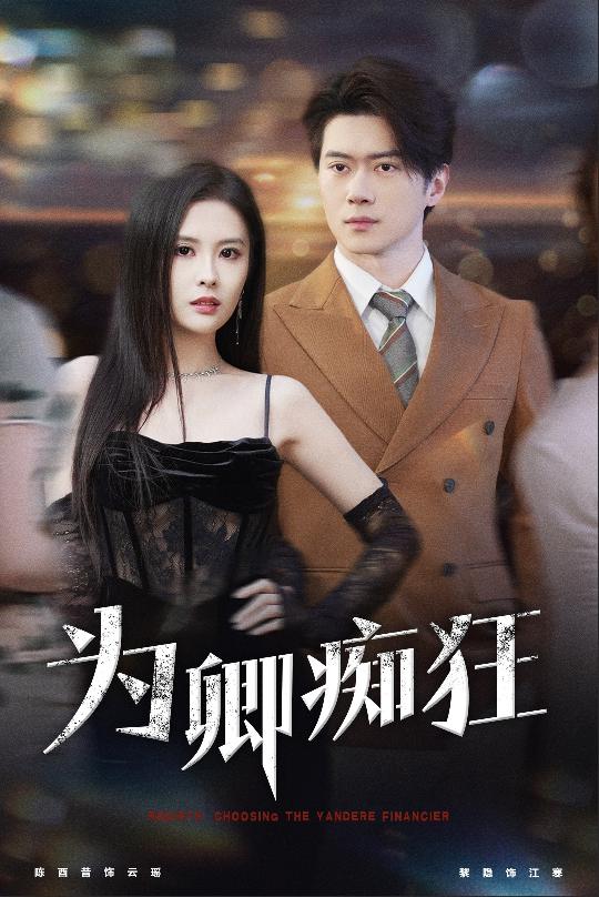 为卿痴狂第58集