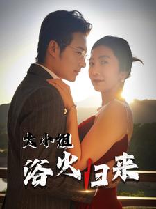 大小姐浴火归来第1集