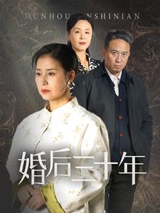 婚后三十年（短剧版）第24集