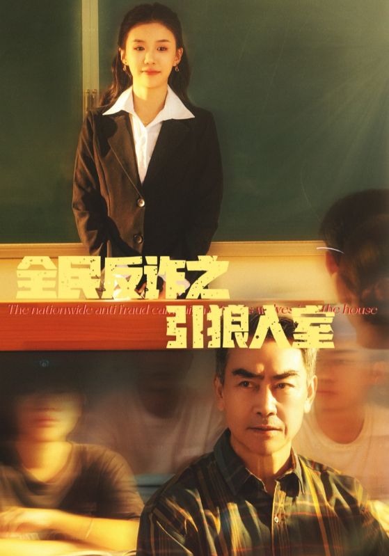 全民反诈之引狼入室第3集