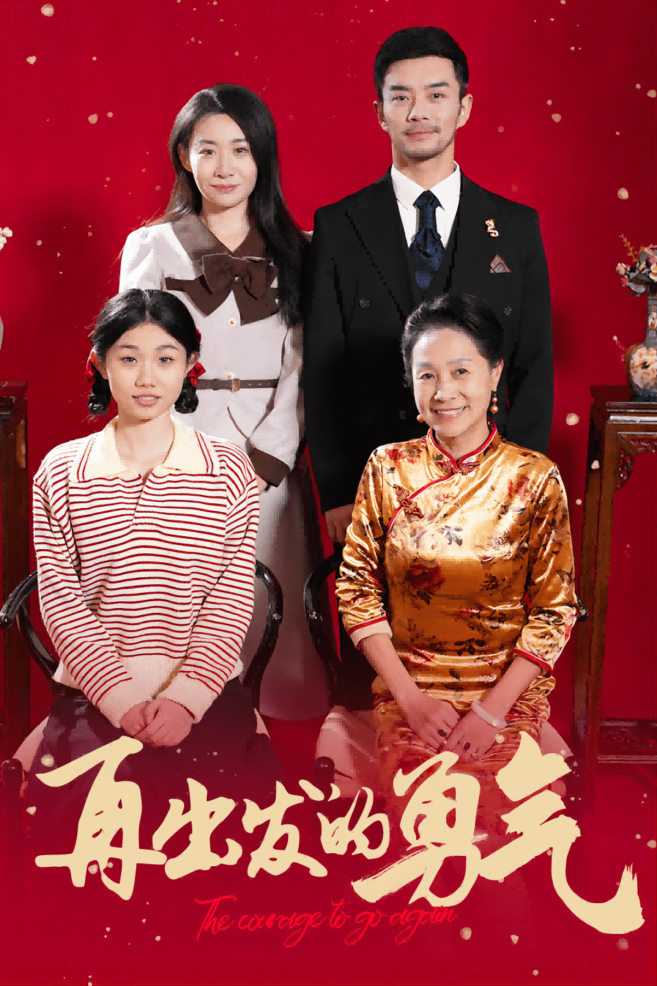 再出发的勇气第23集