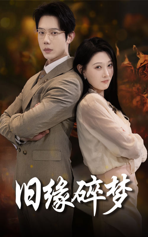 旧缘碎梦第66集(大结局)