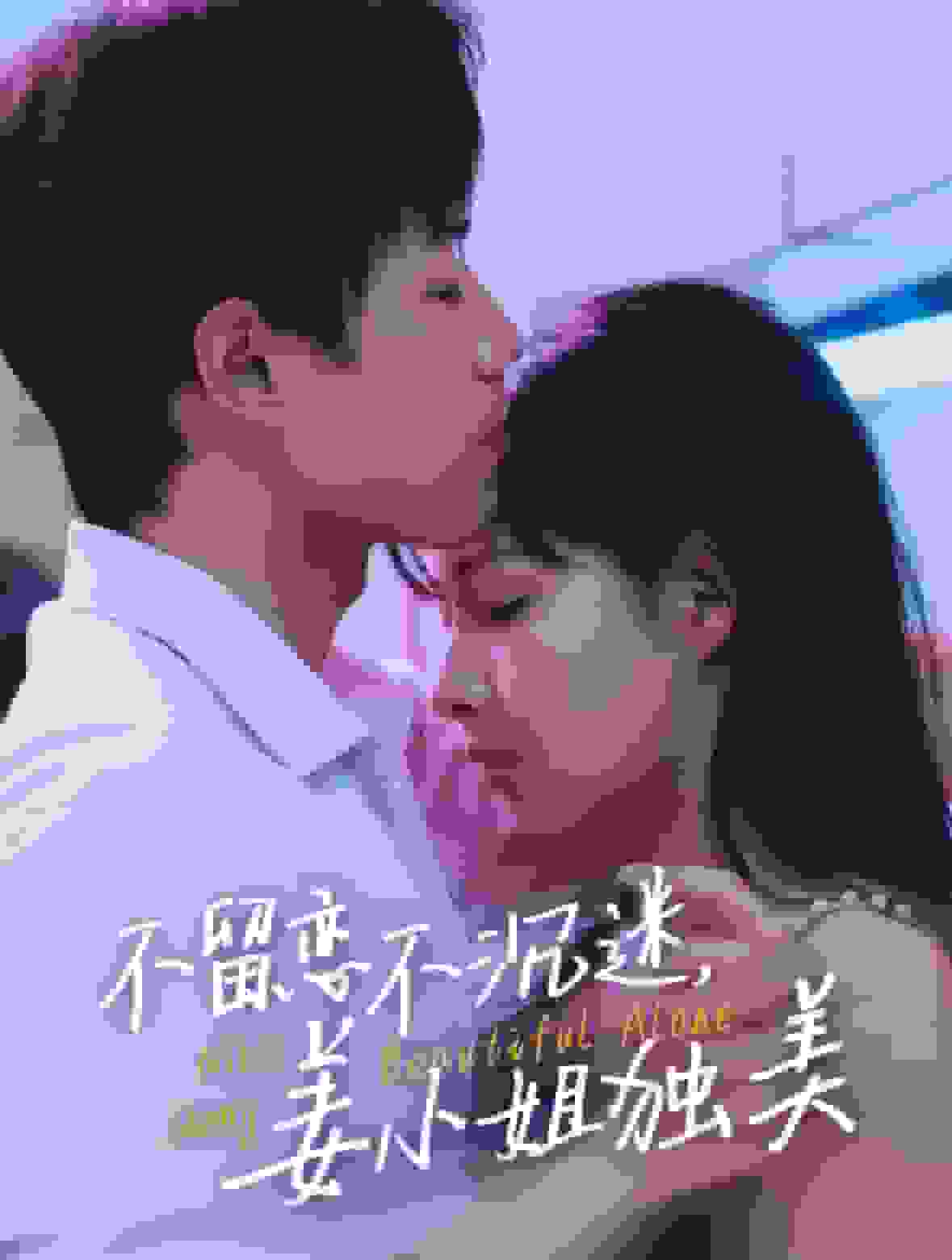 不留恋不沉迷姜小姐独美第7集