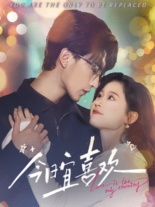 今日宜喜欢第48集