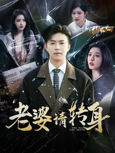 老婆请转身第56集