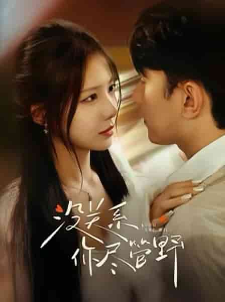 没关系你尽管野第10集