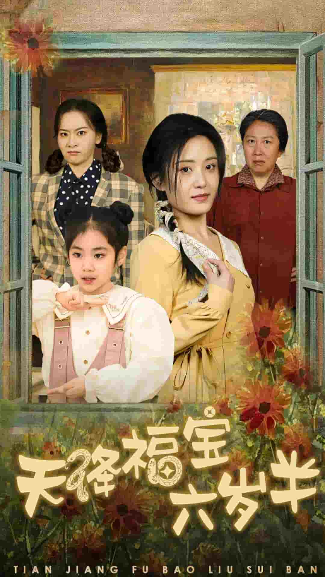 天降福宝六岁半第23集