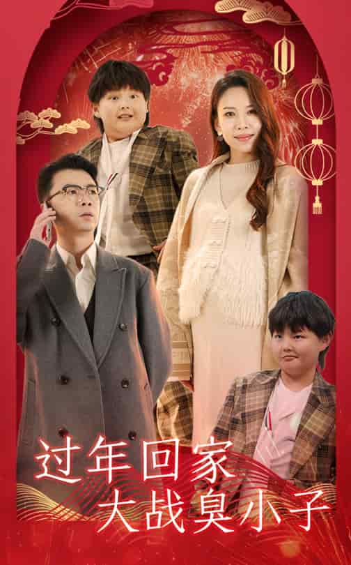 过年回家大战臭小子第11集