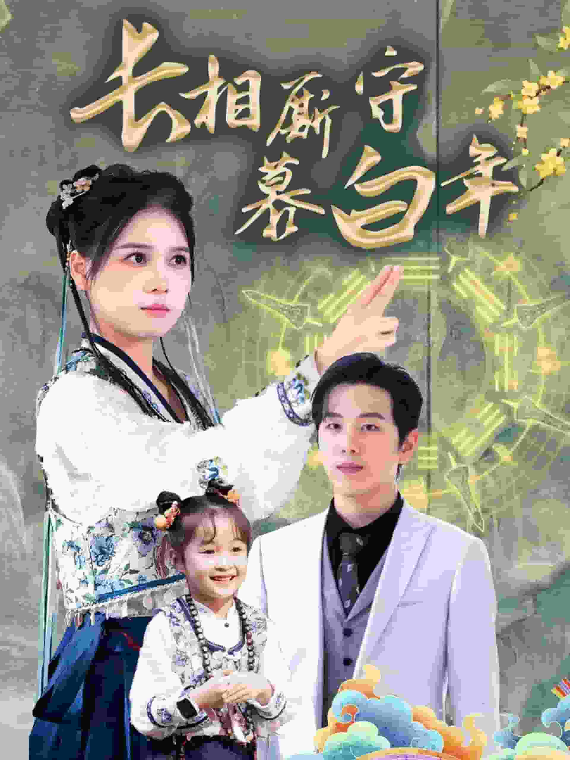 沉星拥你入庭第12集