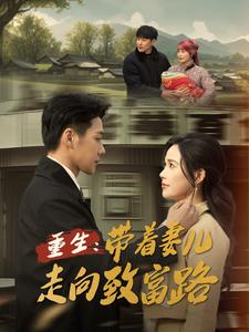 重生带着妻儿走向致富路第65集