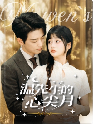 温先生的心尖月第97集