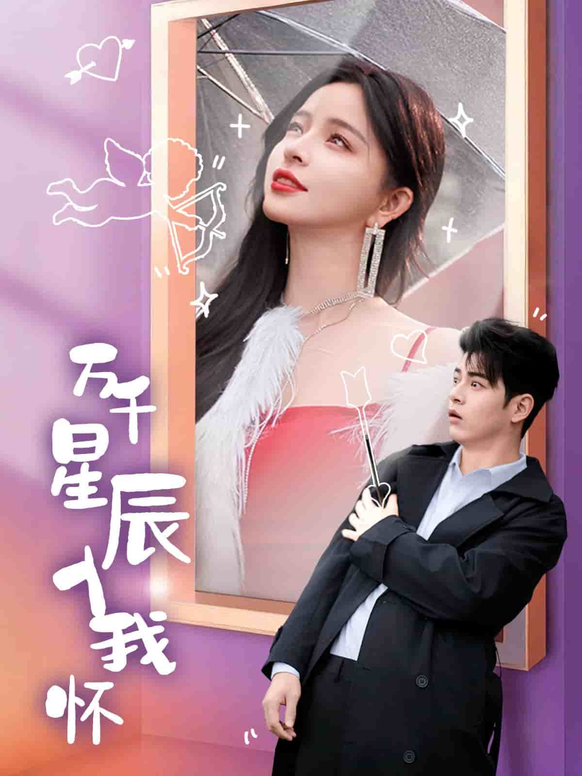 万千星辰入我怀第34集