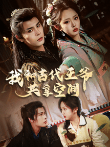 我和古代王爷共享空间第57集