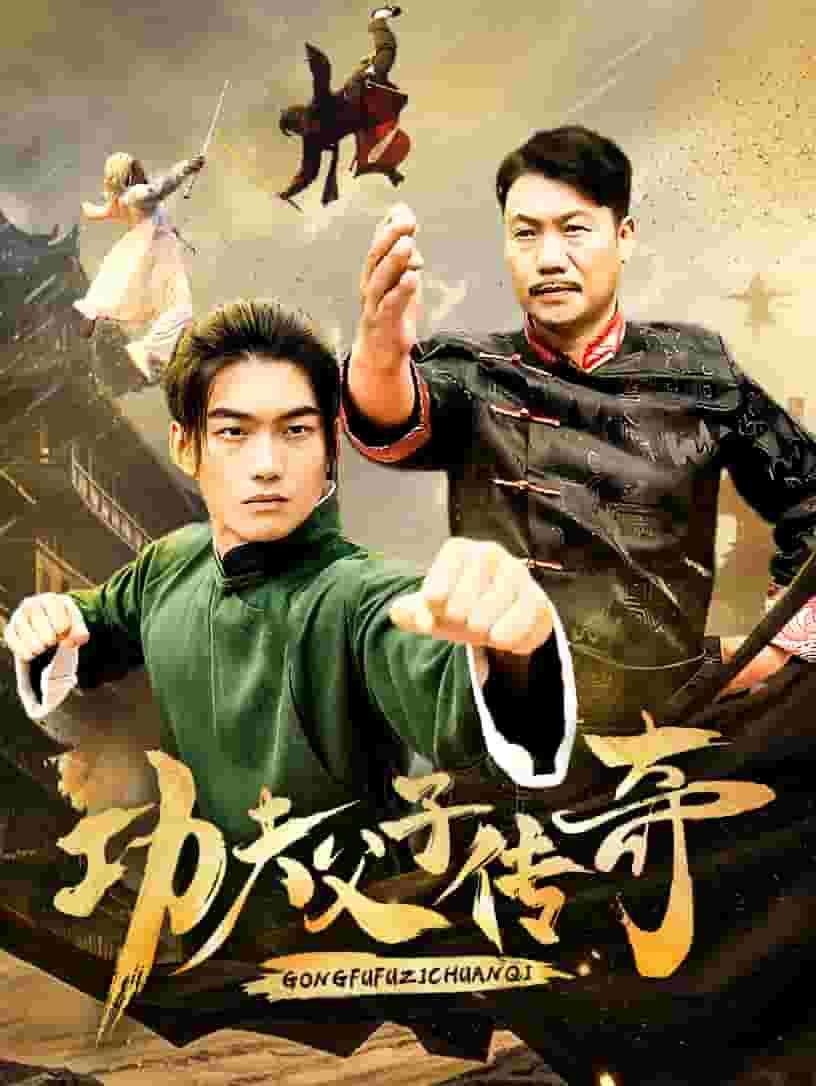 功夫父子传奇第32集