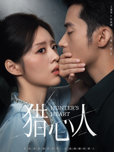 猎心人第17集