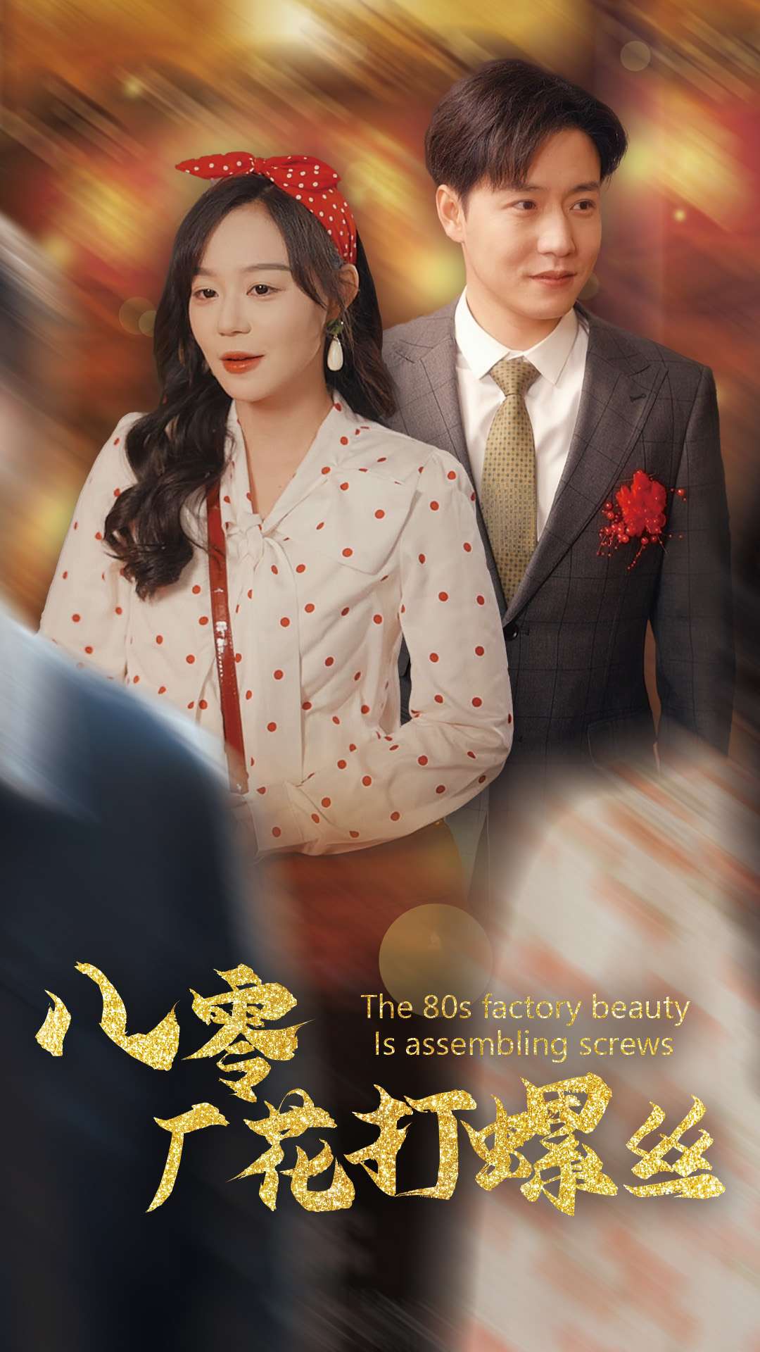 八零厂花打螺丝第31集