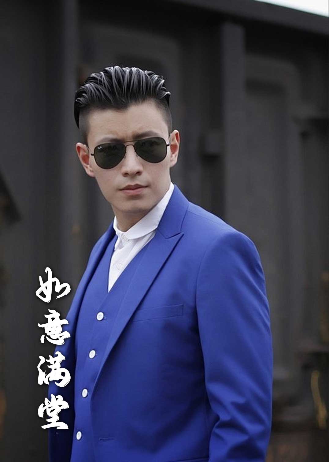 新版如意满堂第45集