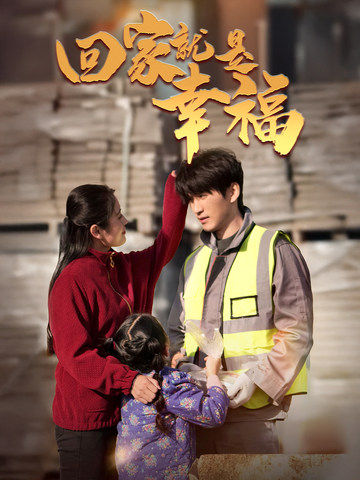 回家就是幸福第28集