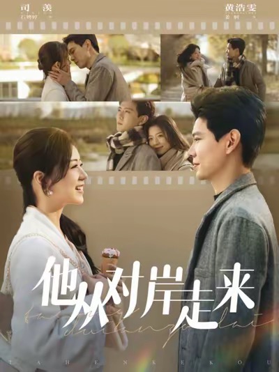 他从对岸走来第2集
