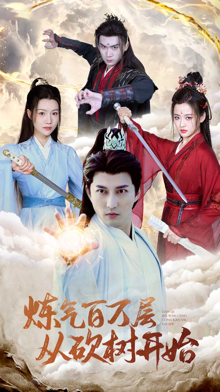 炼气百万层从砍树开始第1集